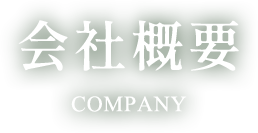 会社概要