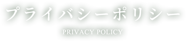 プライバシーポリシー