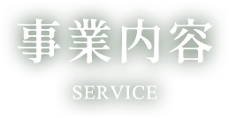 事業内容