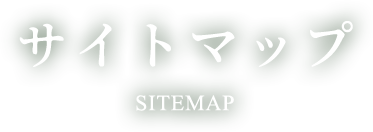サイトマップ